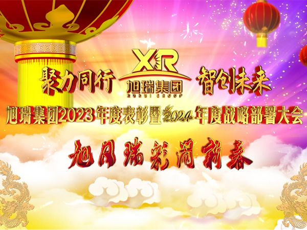 聚力同行 智創(chuàng)未來 | 旭瑞集團(tuán)2023年度表彰暨2024年度戰(zhàn)略部署大會(huì)圓 滿召開！