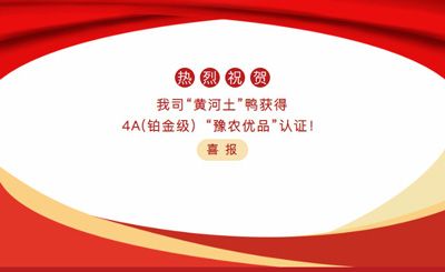 【喜報(bào)】—我司黃河土鴨獲4A(鉑金級）“豫農(nóng)優(yōu)品”認(rèn)證！