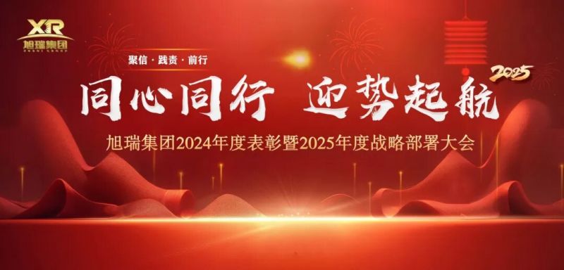 同心同行 迎勢起航 | 旭瑞集團(tuán)2024年度表彰暨2025年度戰(zhàn)略部署大會(huì)圓 滿召開！